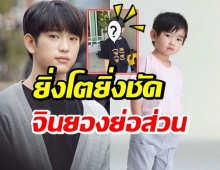 จินยองตัวจิ๋ว! “น้องอคิณ” ภาพล่าสุดทำกรี๊ดลั่น นี่โอปป้าชัดๆ