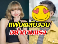 บันเทิงสะเทือน พิธีกรดัง คว้า ลิซ่า BLACKPINK เปิดซิงออกรายการไทย!