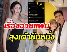 ใหม่ ต้องมีเขินบ้างแหละ เมื่อเต๋อโผล่เมนต์ถึงแบบนี้