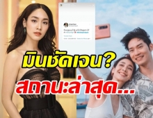 อุ๊ย! มิน พีชญา บอกเริ่มใหม่อีกครั้งตอกย้ำสถานะแฟนไฮโซชัดเจน?