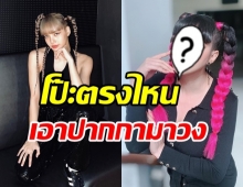  กระทืบไลค์รัวๆ บุ๋ม ปนัดดา ขอเป็นบลิ๊งค์รุ่นป้าสลัดลุคใหม่สู้ ลิซ่า 