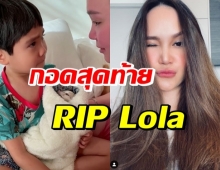 ทาทา-น้องเร บอกลา โลล่า นาทีนี้บีบหัวใจมาก (คลิป)