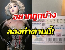 งวดหน้าลองดู! มัม ลาโคนิค แชร์เคล็ดลับ ซื้อหวยยังไงให้ถูกรางวัล