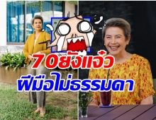 อึ้งเลย!! โย ทัศน์วรรณ ทำสิ่งนี้ได้ยังไงในวัย 70 ปี