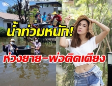  เมย์ บัณฑิตา ตกใจน้ำท่วมรอบบ้านติดออกไปไม่ได้ ห่วงยาย-พ่อติดเตียง