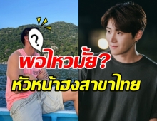 ว๊ายกรี๊ด! พระเอกดังอยากเป็น หัวหน้าฮง แบบนี้พอไหวมั้ย?