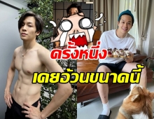 เคยเห็นยัง? มาร์ช จุฑาวุฒิ กว่าจะซิกแพ็คแน่นเคยอ้วนขนาดนี้เลย