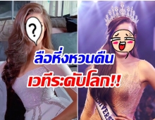 เเฟนนางงามว่าไง? หลังเธอคนนี้เตรียมลงประกวด  Miss World 2021 