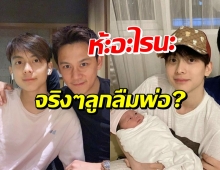 ฟลุค เกริกพล เม้าท์น้องอชิ สยบดราม่าลืมลูกชาย-รักลูกไม่เท่ากัน