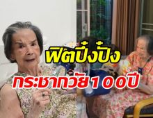 คุณยายมารศรี โชว์ฟิตต่อยมวยกระชากวัย100ปี แข็งแรงมาก