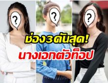 เปิดลิสต์ 4 สาวสวย ขึ้นเเท่นนางเอกน้องใหม่ช่อง 3 เเห่งปี2564