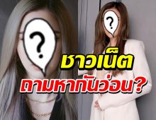 หายไปไหน?ชาวเน็ตแห่ถามหานางเอกดัง อยู่ดีๆก็ไร้ข่าวคราว