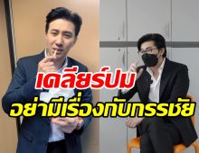 หนุ่ม กรรชัย เคลียร์ชัด! แรงจัดจนคนบันเทิงกลัวจริงหรือ?