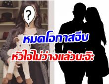 หนุ่มๆเศร้าเลย! นางเอกลูกรักช่อง7 เปิดสถานะล่าสุดหัวใจมีคนจองเเล้ว