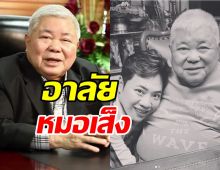 สุดเศร้า! มดดำ อาลัยรัก หมอเส็ง เสียชีวิตในวัย83ปี