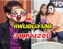 ฮือฮา! นักเเสดงรุ่นใหญ่ เผยอักษรย่อเเฟนสาวในวงการ อายุห่าง20ปี