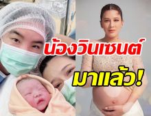 รายงานตัวครับ! น้องวินเซนต์ ลูกชายคนแรก บี มาติกา