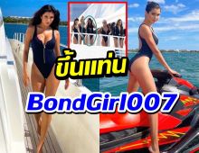 ปังจริง!!ปู ไปรยาโกอินเตอร์อเมริกา ขึ้นแท่นBondGirl007