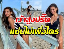 แซ่บข้ามทวีป! โย ยศวดี นุ่งชุดเว้าสูงปรี๊ด ทำเหลียวหลังทั้งหาด