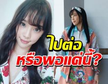 ใกล้หมดสัญญา?เฌอปราง รับยังลังเลอนาคตในฐานะBNK48