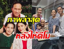  ภาพล่าสุด อาต้อย เศรษฐา ฉลองวันเกิดวัย77เรียบง่ายแต่อบอุ่นใจ