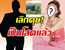   สาวคนดัง กลับมาโสดอีกครั้ง หลังมีข่าวคบหนุ่มคนใหม่ไม่กี่เดือน