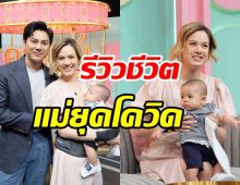 เกล รีวิวชีวิตแม่ยุคโควิด-เลี้ยงลูกจนข้อมือทรุด เผยวิธีมูเตลูให้ได้สามีแสนดี