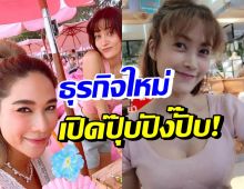 นุ่น สินิทธา เผยอาชีพใหม่ที่เหมาะกว่า น้องพลอยร่วมลงทุนด้วย