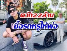 ป๊อกสานฝันพ่อ ควัก22 ล้าน ซื้อรถหรูเซอร์ไพรส์ เจ้าสัวสุทธิเกียรติ