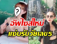 ปังไม่ไหว! นักแสดงรุ่นใหญ่วัยเลข5 ขึ้นเขียงอัพไซส์หน้าอกใหม่​