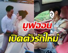 ชีวิตต้องมูฟออน! เอก เด็กวัดร้อยล้าน อดีตสามีนางเอกดังเปิดตัวรักใหม่