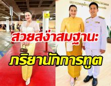 ส่องชีวิต นาตาลี เดวิส ในอเมริกา กับบทบาทภรรยานักการทูต