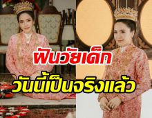 ว๊าว! มะปราง วิรากานต์ ฝันเป็นจริง สวยเฉิดฉายในชุดแต่งงานบาบ๋า