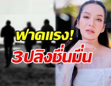 อ๋อม สกาวใจ ฟาดใคร3ปลิงชื่นมื่น ถามเมื่อไหร่จะอิ่มสักที