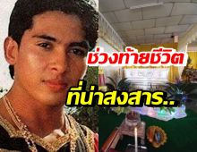 เผยช่วงท้ายชีวิต ชาตรี พิณโณ ไม่กินข้าว-พูดถึงแต่คนนี้?