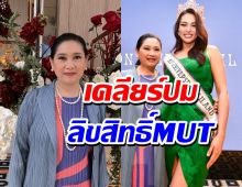 ปุ้ย TPN เคลียร์ชัด หลังมีข่าวลือ เรื่องลิขสิทธิ์มิสยูนิเวิร์สไทยแลนด์หลุดมือ