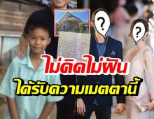 นักร้องหนุ่มชื่อดัง ควักเงินส่วนตัวสร้างบ้านใหม่ให้นักเรียนยากจน