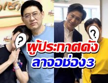 แฟนช่อง3ใจหาย ผู้ประกาศชื่อดังโพสต์บอกลาสิ้นสุดการเดินทาง20ปี