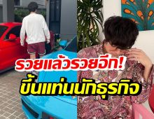 นักร้องหนุ่มรวยร้อยล้าน ทุ่มเงิน 10 ล้านผันตัวเป็นนักธุรกิจ