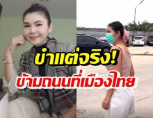 ฝน ธนสุนธร สาธิตการข้ามถนนที่เมืองไทย ที่เห็นแล้วท้อเลย