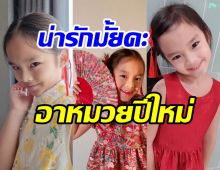 มัดรวมความน่ารัก น้องปีใหม่ในลุคตรุษจีนสวยจึ้งได้แอฟมาเต็มๆ