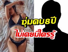 นักร้องสาวสายแซ่บ ซุ่มคบแฟน8ปี มารู้ทีอีก3ปีจะแต่งงานกันแล้ว