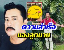 หนุ่ม สันติสุข สุดภูมิใจ ยินดีกับความสำเร็จของลูกชายคนโต