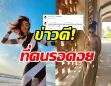 ซุปตาร์สาวเผยข่าวดีในรอบปี หลังถูกเม้าท์ออกจากวงการ