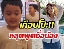 เบรกเเทบไม่ทัน! น้องพายุ เกือบหลุดโป๊ะชื่อน้องสาวกลางคลิป