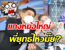 สรยุทธงานเข้า! เจอน้องไบรท์แกงหม้อใหญ่ถามพี่ยังไหวมั๊ยคะ? 