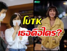 ชวนรู้จัก! โบTKเธอคือใคร? หมากสำคัญคดีแตงโมตกเรือ