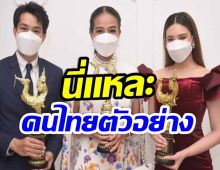 ไม่ค้านสายตา! โฉมหน้าดาราคนดัง เข้ารับรางวัล คนไทยตัวอย่างปี65 