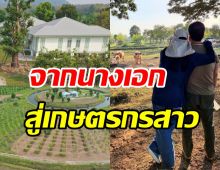 นางเอกดังเบรคงานในวงการไปอยู่ไร่ สร้างบ้านหลังโตติดธรรมชาติสุดๆ