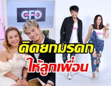 เผยความสนิท ดีเจอ๋อง-ดีเจดาด้า ถึงขั้นคิดมอบมรดกให้น้องดีน